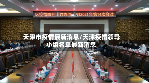 天津市疫情最新消息/天津疫情领导小组名单最新消息