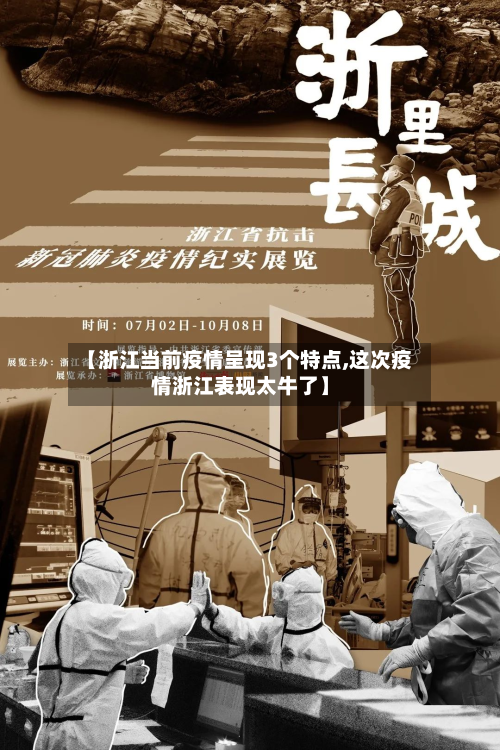 【浙江当前疫情呈现3个特点,这次疫情浙江表现太牛了】-第3张图片