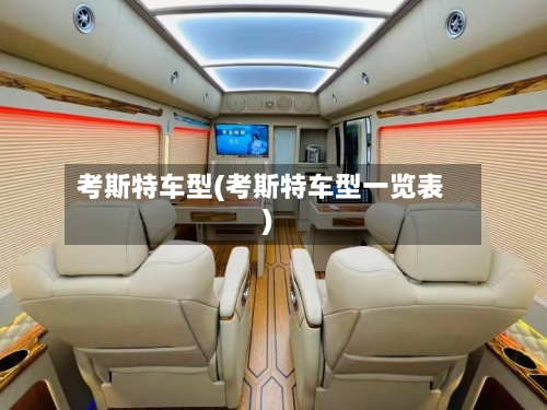 考斯特车型(考斯特车型一览表)