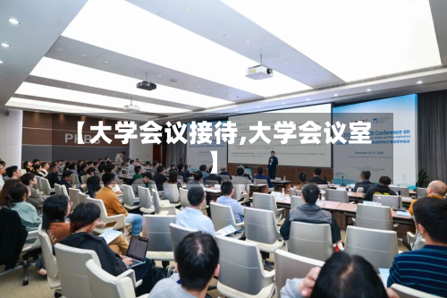 【大学会议接待,大学会议室】