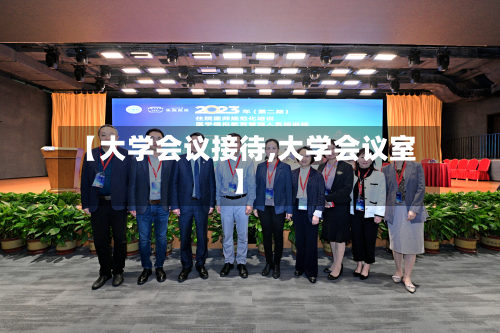 【大学会议接待,大学会议室】-第2张图片