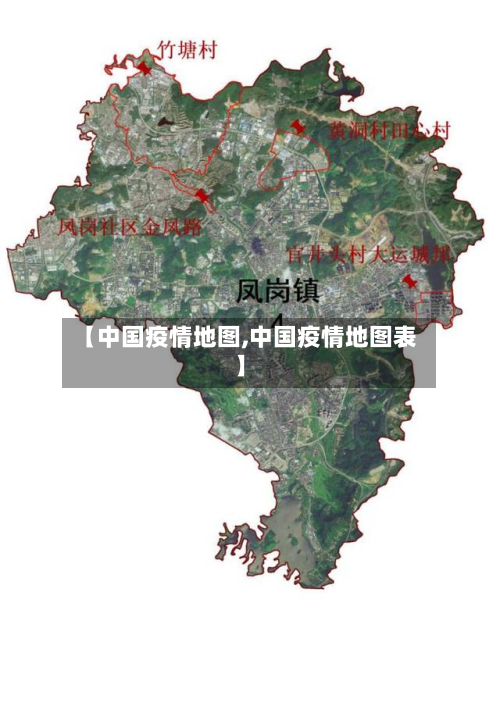 【中国疫情地图,中国疫情地图表】