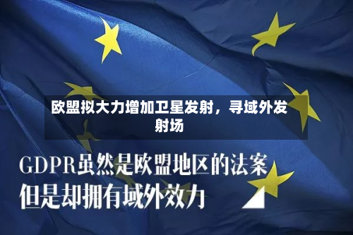 欧盟拟大力增加卫星发射，寻域外发射场