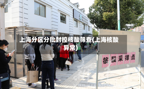 上海分区分批封控核酸筛查(上海核酸异常)-第3张图片