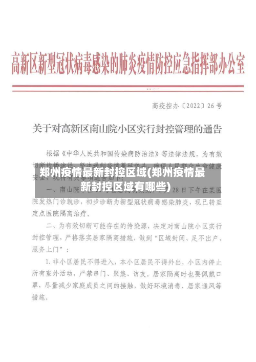 郑州疫情最新封控区域(郑州疫情最新封控区域有哪些)-第3张图片