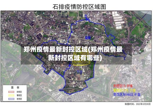 郑州疫情最新封控区域(郑州疫情最新封控区域有哪些)