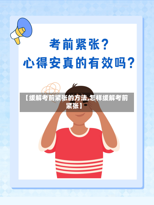 【缓解考前紧张的方法,怎样缓解考前紧张】
