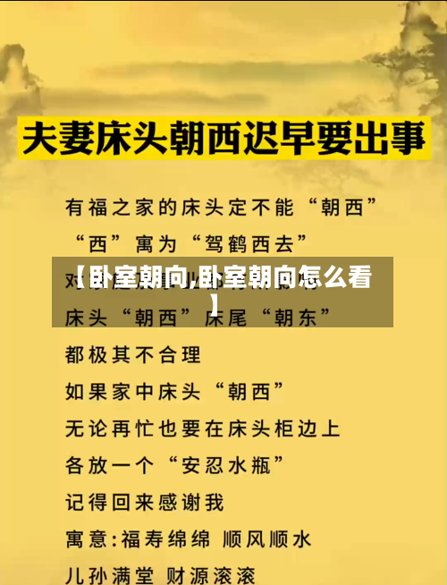 【卧室朝向,卧室朝向怎么看】