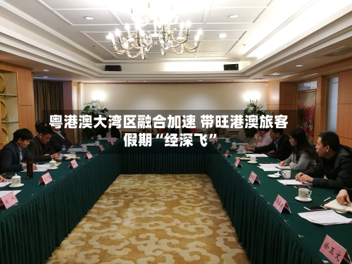 粤港澳大湾区融合加速 带旺港澳旅客假期“经深飞”-第2张图片