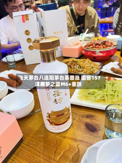 飞天茅台八连阳茅台系普涨 国窖157〖叁〗	、洋河梦之蓝M6+重跌-第2张图片