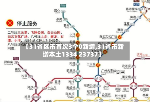 【31省区市首次3个0新增,31省市新增本土1334 23737】-第2张图片