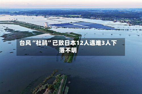 台风“杜鹃”已致日本12人遇难3人下落不明-第2张图片