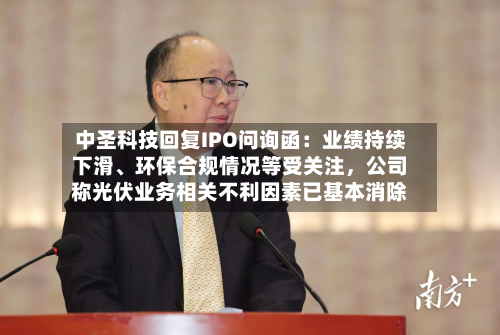 中圣科技回复IPO问询函：业绩持续下滑、环保合规情况等受关注，公司称光伏业务相关不利因素已基本消除
