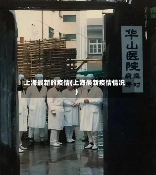 上海最新的疫情(上海最新疫情情况)-第2张图片