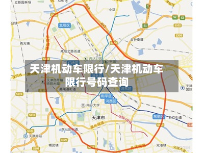 天津机动车限行/天津机动车限行号码查询-第2张图片