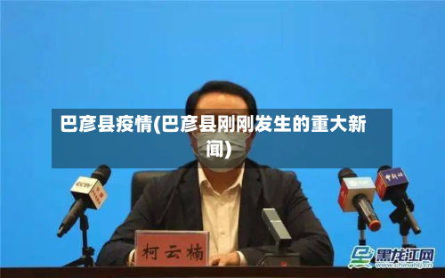 巴彦县疫情(巴彦县刚刚发生的重大新闻)