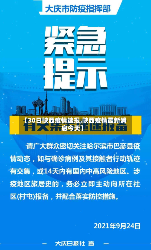【30日陕西疫情速报,陕西疫情最新消息今天】-第3张图片