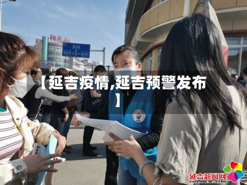 【延吉疫情,延吉预警发布】-第3张图片