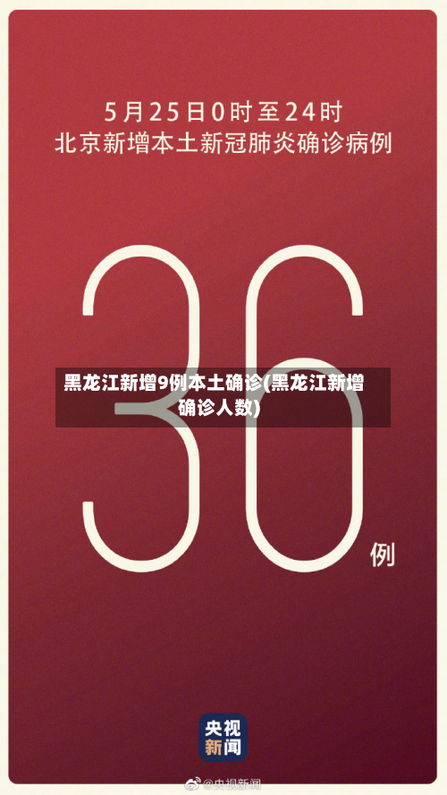 黑龙江新增9例本土确诊(黑龙江新增确诊人数)