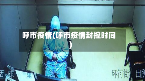 呼市疫情(呼市疫情封控时间)-第2张图片