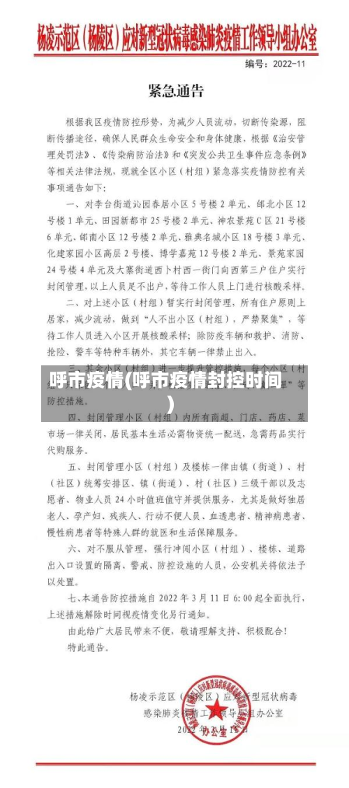 呼市疫情(呼市疫情封控时间)-第3张图片