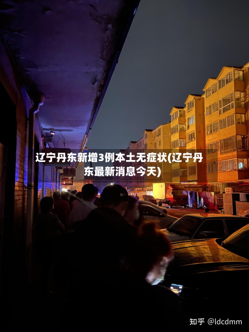 辽宁丹东新增3例本土无症状(辽宁丹东最新消息今天)-第3张图片