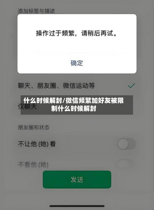 什么时候解封/微信频繁加好友被限制什么时候解封-第2张图片