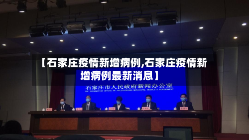 【石家庄疫情新增病例,石家庄疫情新增病例最新消息】-第3张图片