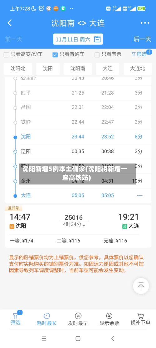 沈阳新增5例本土确诊(沈阳将新增一座高铁站)-第2张图片