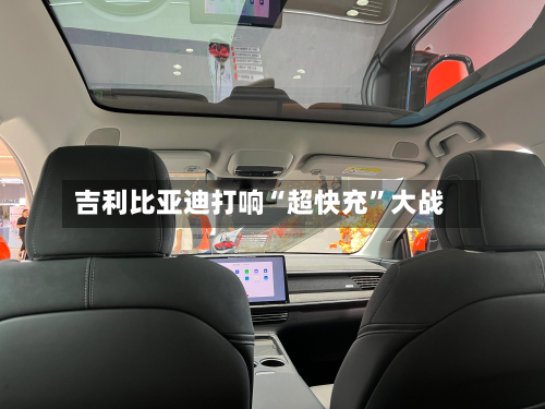 吉利比亚迪打响“超快充”大战-第2张图片