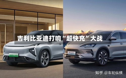 吉利比亚迪打响“超快充	”大战-第1张图片