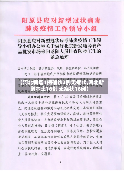 【河北新增1例确诊2例无症状,河北新增本土16例 无症状16例】