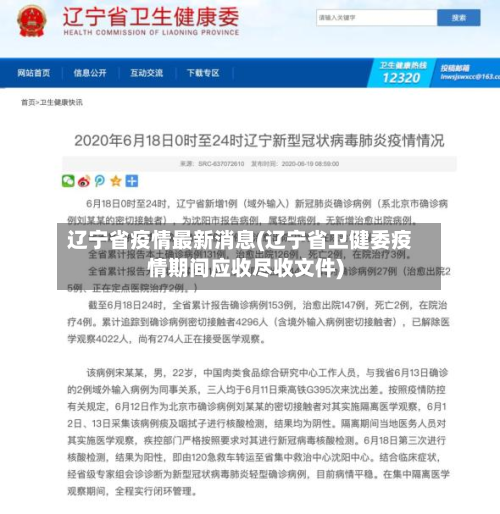 辽宁省疫情最新消息(辽宁省卫健委疫情期间应收尽收文件)-第3张图片