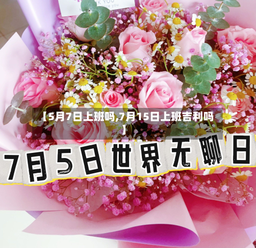 【5月7日上班吗,7月15日上班吉利吗】-第2张图片