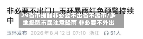29省市提醒非必要不出省不离市/多地提醒市民注意降雨 非必要不外出-第2张图片