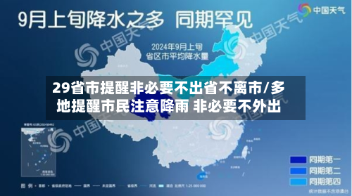 29省市提醒非必要不出省不离市/多地提醒市民注意降雨 非必要不外出-第3张图片