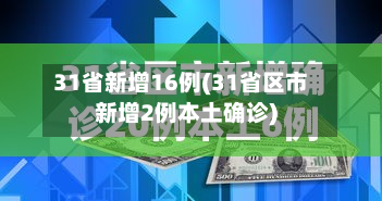 31省新增16例(31省区市新增2例本土确诊)
