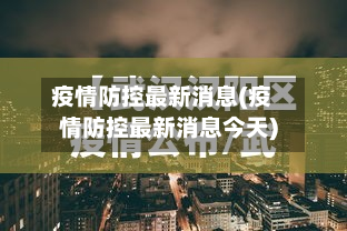 疫情防控最新消息(疫情防控最新消息今天)-第2张图片