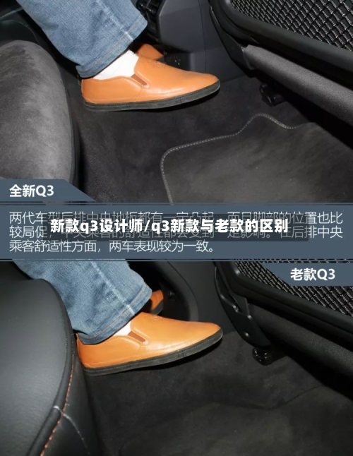 新款q3设计师/q3新款与老款的区别