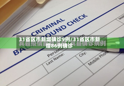 31省区市新增确诊9例/31省区市新增86例确诊-第3张图片