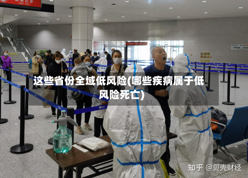 这些省份全域低风险(哪些疾病属于低风险死亡)-第3张图片