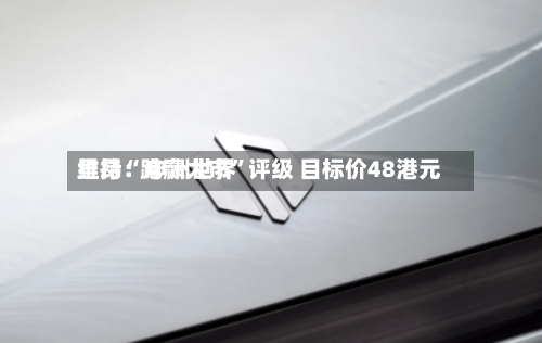 里昂：申洲世界维持“跑赢大市”评级 目标价48港元-第2张图片