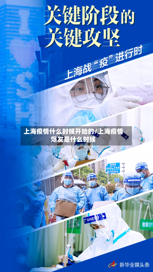 上海疫情什么时候开始的/上海疫情爆发是什么时候