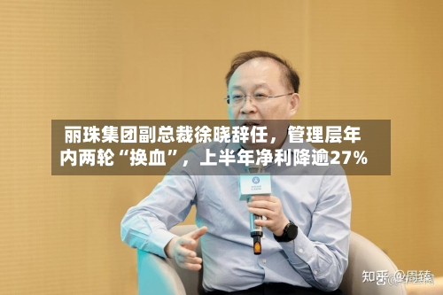丽珠集团副总裁徐晓辞任，管理层年内两轮“换血”，上半年净利降逾27%-第2张图片