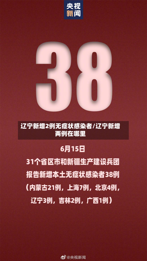 辽宁新增2例无症状感染者/辽宁新增两例在哪里-第3张图片