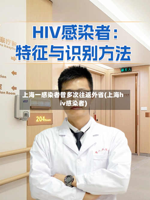 上海一感染者曾多次往返外省(上海hiv感染者)