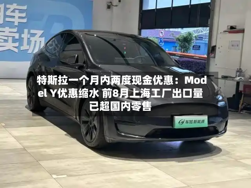 特斯拉一个月内两度现金优惠:Model Y优惠缩水 前8月上海工厂出口量已超国内零售-第2张图片
