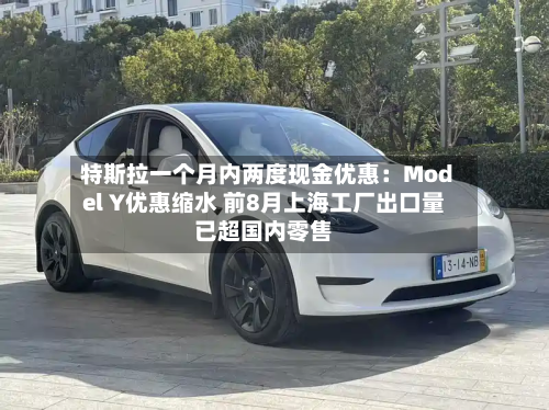 特斯拉一个月内两度现金优惠：Model Y优惠缩水 前8月上海工厂出口量已超国内零售
