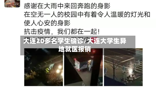 大连20多名学生确诊/大连大学生异地就医报销