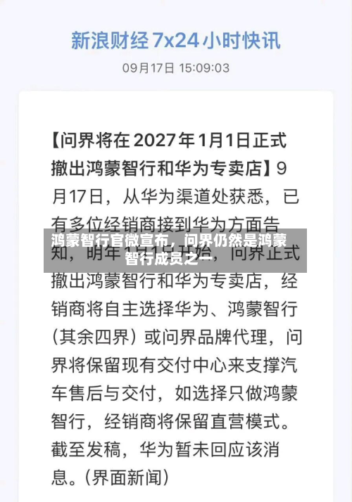 鸿蒙智行官微宣布	，问界仍然是鸿蒙智行成员之一-第1张图片